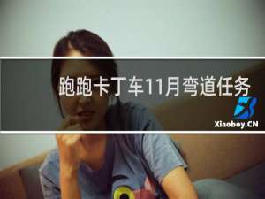 跑跑卡丁车11月弯道任务