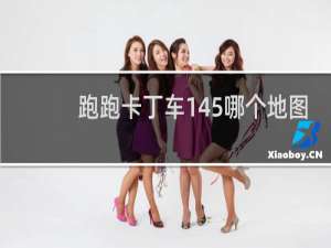 跑跑卡丁车145哪个地图