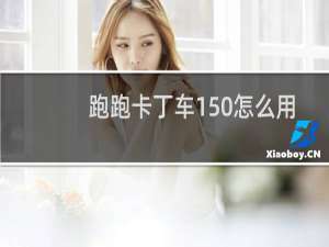 跑跑卡丁车150怎么用