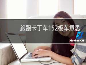 跑跑卡丁车152板车意思