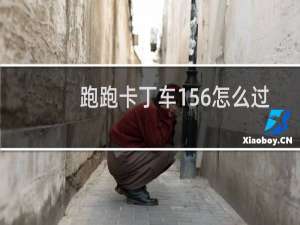 跑跑卡丁车156怎么过