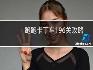 跑跑卡丁车196关攻略