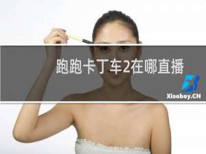 跑跑卡丁车2在哪直播