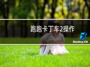 跑跑卡丁车2操作