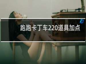 跑跑卡丁车2 道具加点