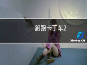 跑跑卡丁车2.0怎么加点