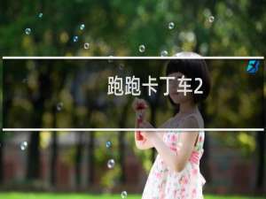 跑跑卡丁车2.1新车介绍
