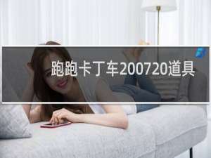 跑跑卡丁车2007 道具