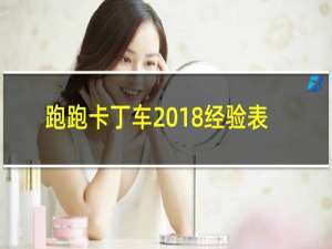 跑跑卡丁车2018经验表