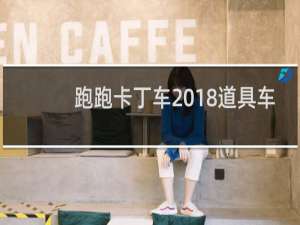 跑跑卡丁车2018道具车