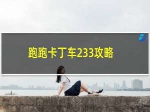 跑跑卡丁车233攻略