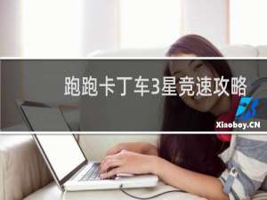 跑跑卡丁车3星竞速攻略