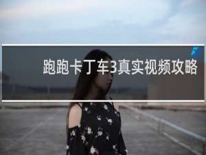 跑跑卡丁车3真实视频攻略