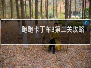 跑跑卡丁车3第二关攻略