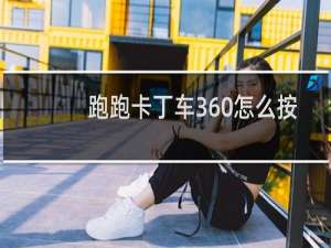 跑跑卡丁车360怎么按