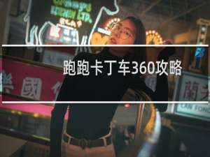 跑跑卡丁车360攻略