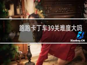 跑跑卡丁车39关难度大吗