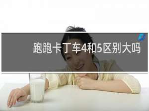 跑跑卡丁车4和5区别大吗