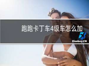 跑跑卡丁车4级车怎么加