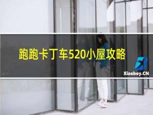 跑跑卡丁车520小屋攻略