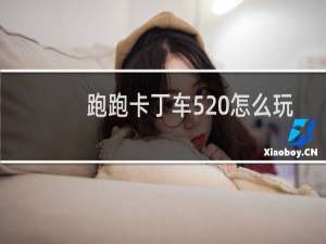 跑跑卡丁车520怎么玩