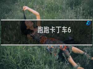 跑跑卡丁车6.9游侠重生