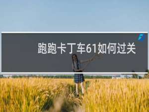 跑跑卡丁车61如何过关