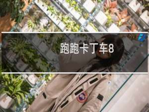 跑跑卡丁车8-5挑战任务