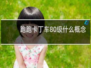 跑跑卡丁车80级什么概念