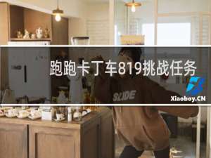 跑跑卡丁车819挑战任务