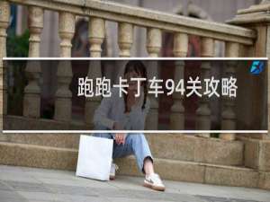 跑跑卡丁车94关攻略