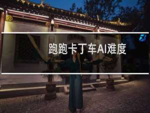 跑跑卡丁车AI难度