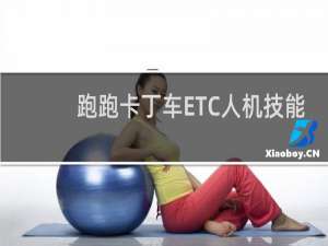 跑跑卡丁车ETC人机技能