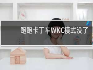 跑跑卡丁车WKC模式没了