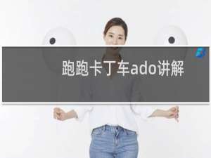 跑跑卡丁车ado讲解