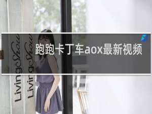 跑跑卡丁车aox最新视频