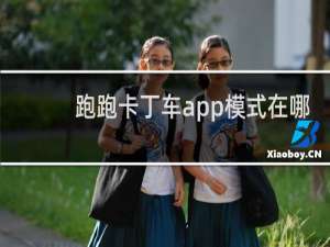跑跑卡丁车app模式在哪