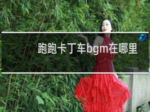 跑跑卡丁车bgm在哪里