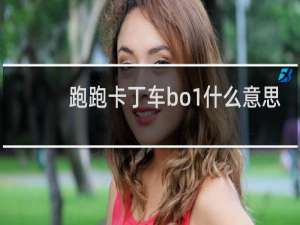 跑跑卡丁车bo1什么意思