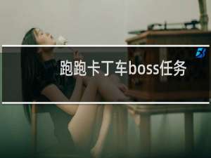 跑跑卡丁车boss任务