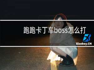 跑跑卡丁车boss怎么打