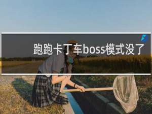 跑跑卡丁车boss模式没了