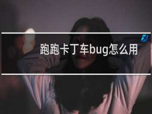 跑跑卡丁车bug怎么用