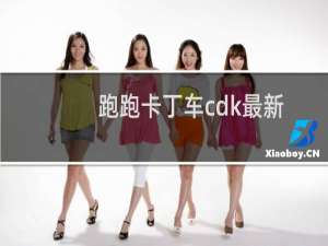 跑跑卡丁车cdk最新