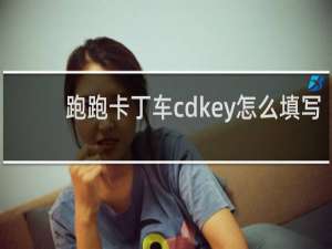 跑跑卡丁车cdkey怎么填写