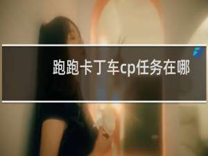 跑跑卡丁车cp任务在哪