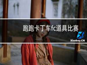 跑跑卡丁车fc道具比赛