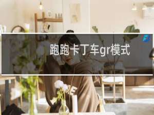 跑跑卡丁车gr模式