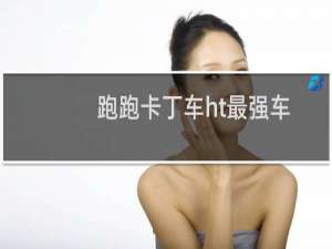 跑跑卡丁车ht最强车