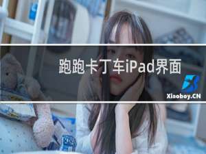 跑跑卡丁车iPad界面